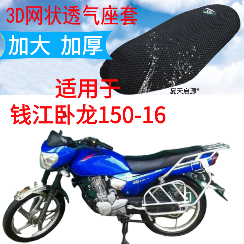 适用钱江卧龙QJ150-16V摩托车座套3D蜂窝网状防晒隔热透气坐垫套