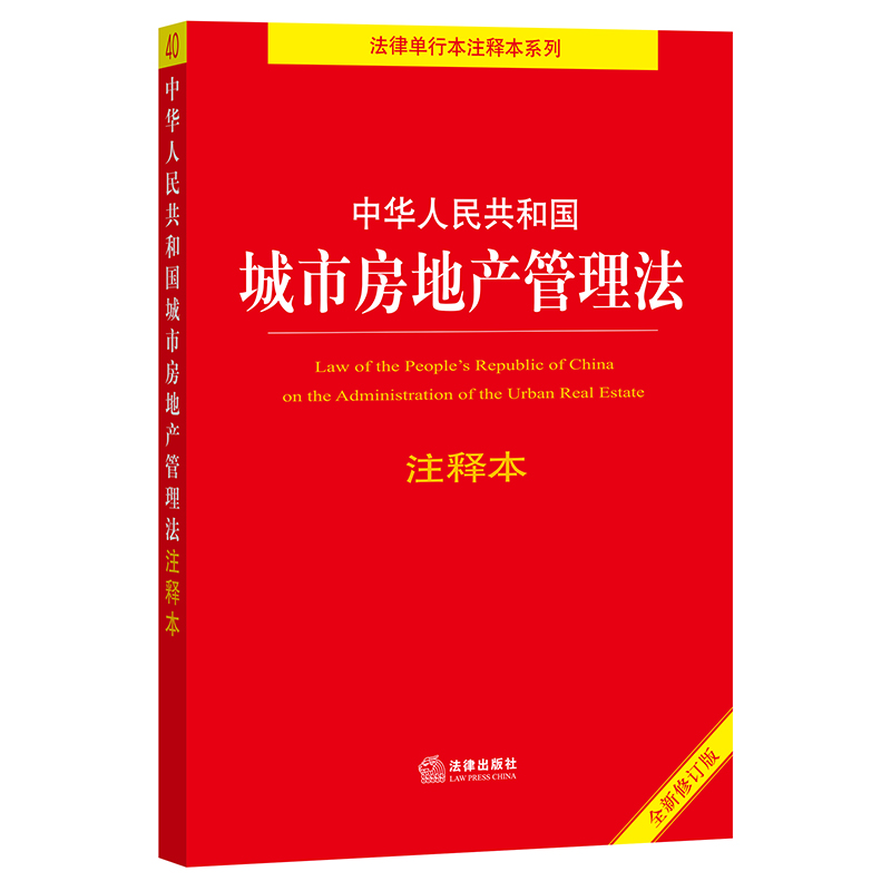 【当当网】中华人民共和国城市房地产管理法注释本（百姓实用版） 法律出版社 正版书籍
