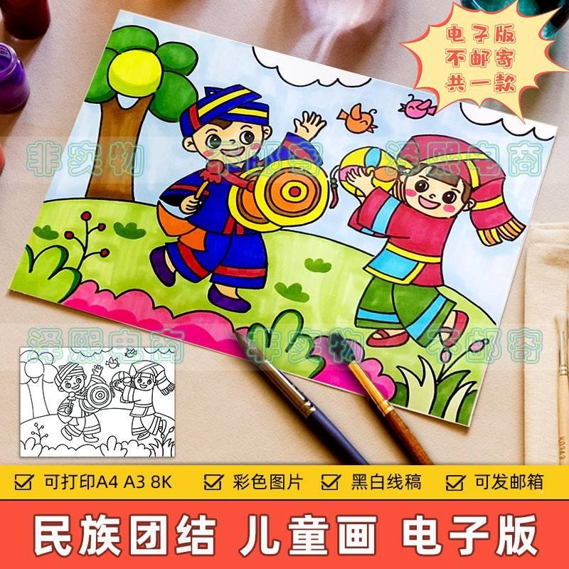 中华民族团结儿童画手抄报小学生少数民族大团结爱国教育绘画作品