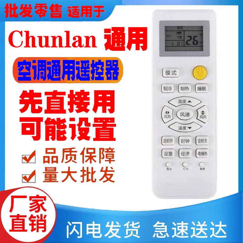 适用于Chunlan空调遥控器通用原装十年老机挂机中央柜机春兰老款
