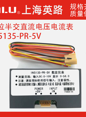 IN5135-PR-5V直流交流 数显仪表 电流表 DC 5V电压表小型