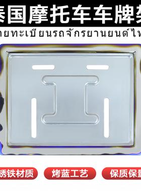 XCLPF泰国摩托车车牌架不锈铁牌照框 Tailand 车牌框烤蓝车牌边框