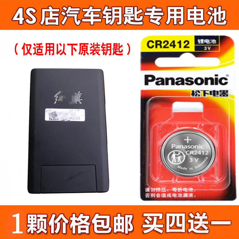 红旗卡片钥匙电池19-21款红旗H9 HS5 HS7 汽车遥控器电池子CR2412