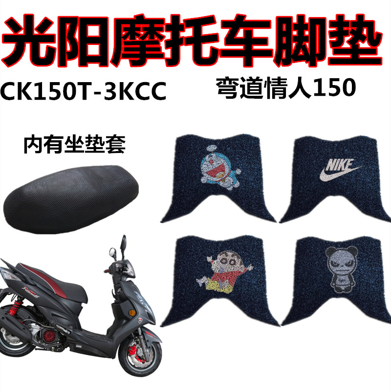 2020款光阳摩托弯道情人150摩托车踏板丝圈脚垫CK150T-3KCC 座套
