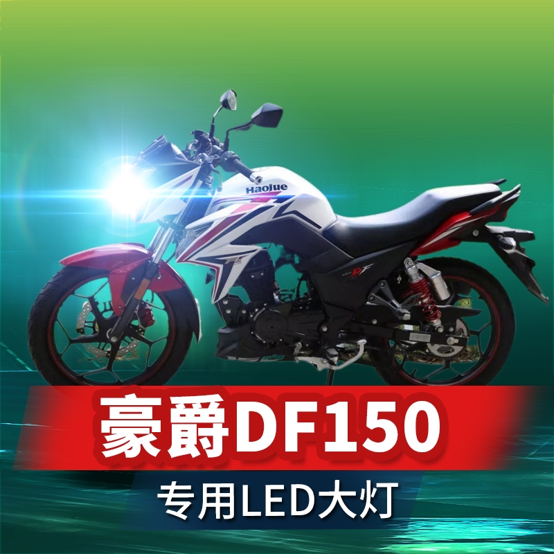 适用豪爵DF150铃木摩托车LED大灯改装配件透镜远近一体强光车灯泡