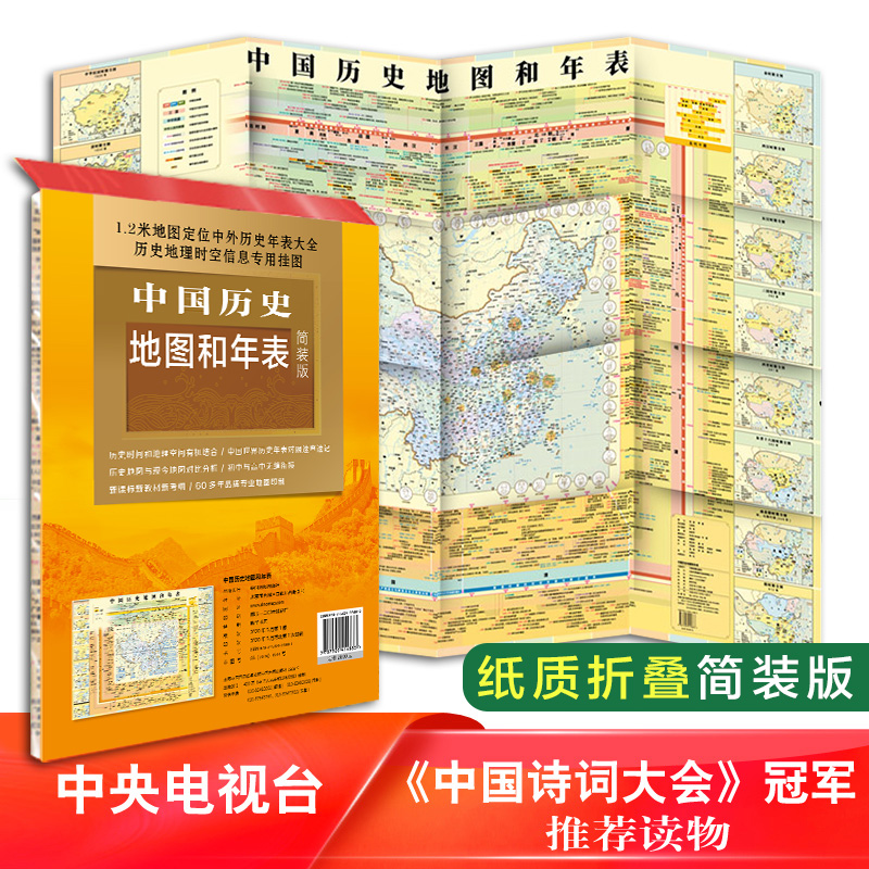 新版 中国历史地图和年表 中国地图出版社 约1.2*0.9米 明了直观看 中国历史 历史地图 历史大事件 年表快速查看