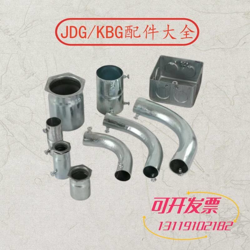 KBG/JDG穿线管配件锁母杯梳直接弯头对接头镀锌86盒 16 20 25 32