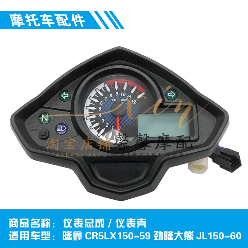 隆鑫CR5LX150-59劲隆大熊JL150-60摩托车配件原装仪表 里程表外壳