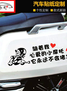 骑着我心爱的小摩托车贴小龟王雅迪小牛n1电动车贴纸爱玛装饰改装