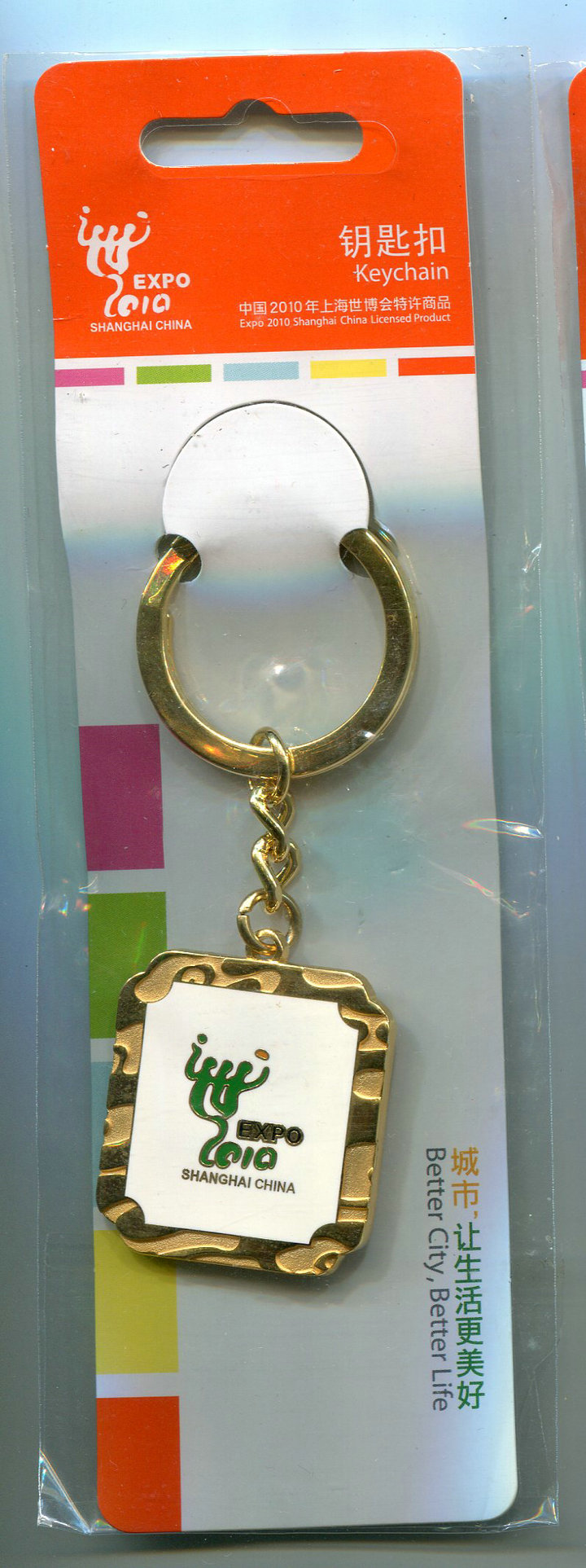 2010年上海世博会 世界博览会  世博LOGO金色 钥匙扣 官方正品
