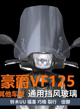 适用于摩托车豪爵VF110 100 125前挡风玻璃挡雨板前风挡护胸板