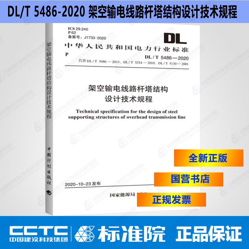 DL/T5486-2020架空输电线路杆塔结构设计技术规程