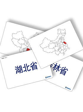 全脑开发闪卡中国省份卡34个行政区地理地图认知儿童启蒙学习卡片