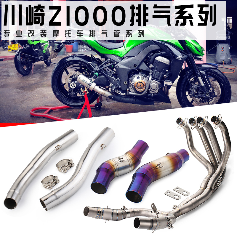 10-17年摩托车改装Z1000改装排气管 Z1000改装单排前段中段排气