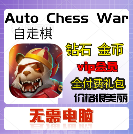疯狂连萌 Auto Chess War 自走棋 21亿钻石 金币 礼包会员vip