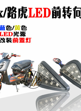 电动摩托踏板车聚隆/巨龙TTX路虎BWS前转方向灯LED三角灯改装配件