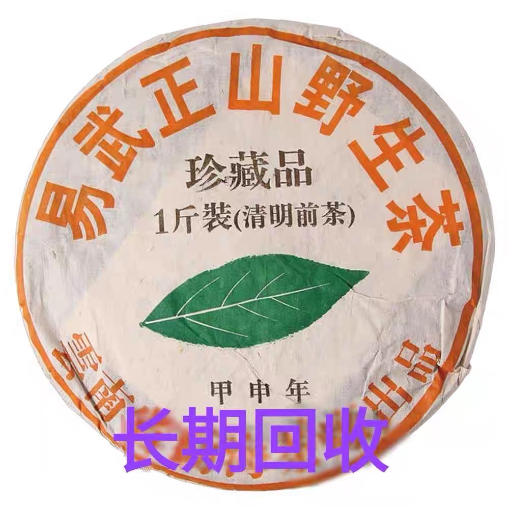 回收大益普洱茶2004年易武正山野生茶珍藏品一斤装 生茶七子饼
