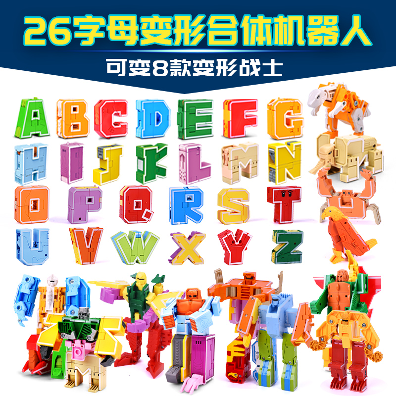 正版26个英文字母变形玩具数字金刚合体机器人套装机甲男孩儿童