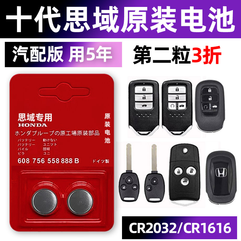 东风本田10十代思域专用汽车钥匙电池车遥控器纽扣14 15 16 17 18 19 20款电子原装CR2032小车用要是轿车子.