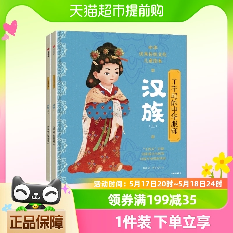 了不起的中华服饰汉族2册5-12岁传统文化服装历史中国简史科普书