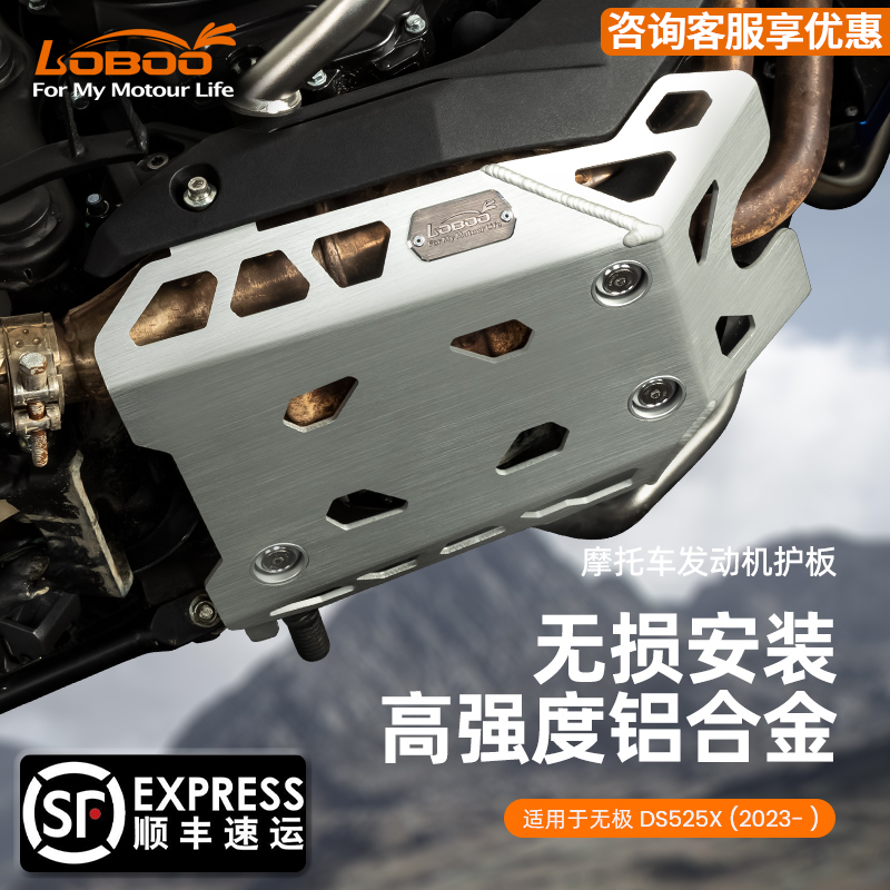 LOBOO萝卜摩托车无极DS525X专用发动机铝合金护板挡泥板无损安装