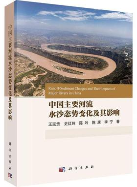 中国主要河流水沙态势变化及其影响 书 王延贵  工业技术书籍