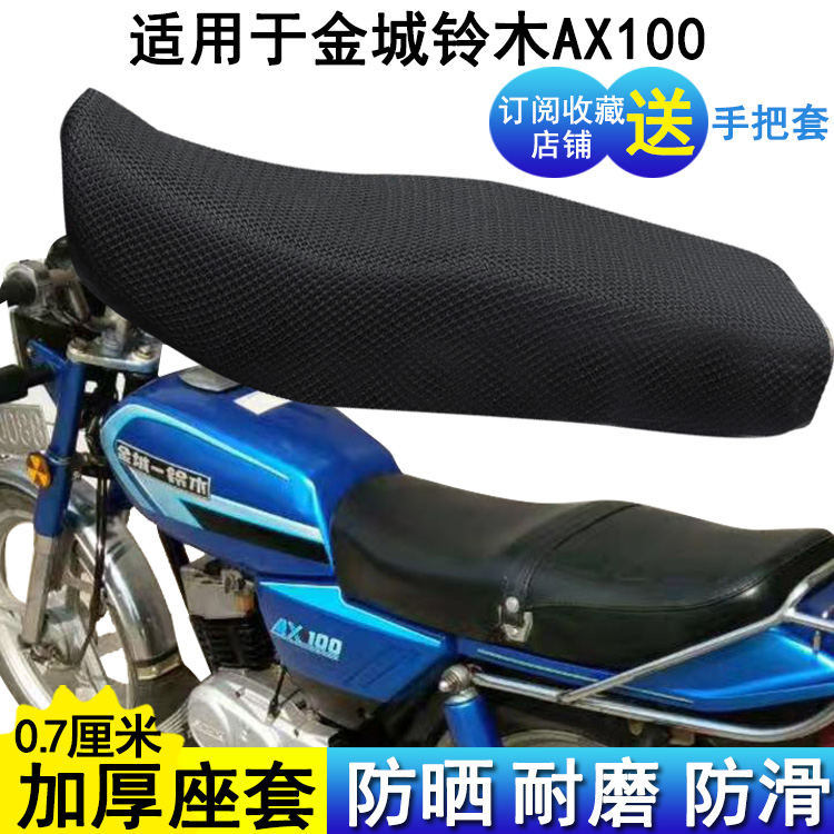 防晒摩托车坐垫套适用于金城铃木AX100座套蜂窝网状加厚座位罩