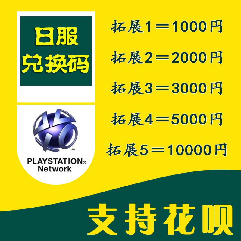 PSN日服点卡1000点PS4钱包2000充值码3000日元5000预付卡1000点卡