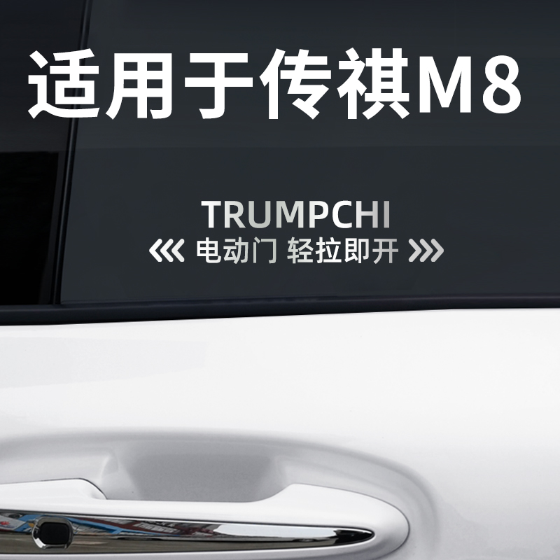 适用于广汽传祺M8自动门贴电动门贴汽车金属贴提示贴车身车贴贴纸