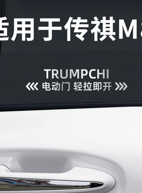 适用于广汽传祺M8自动门贴电动门贴汽车金属贴提示贴车身车贴贴纸