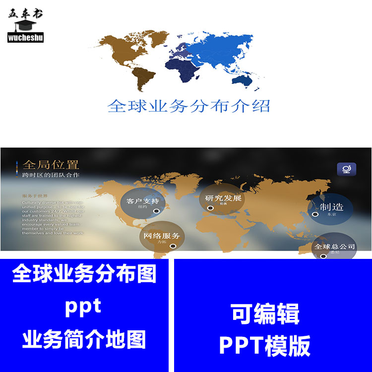 全球业务分布图业务简介地图可编辑大气商务风格 PPT模板设计素材