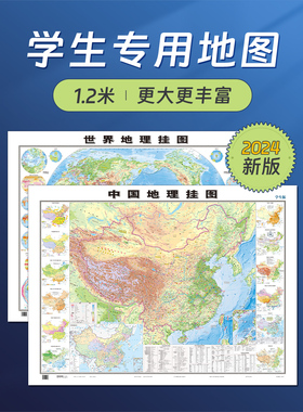 2024新版世界地图和中国地图 初高中学生专用地理地图 大尺寸1.2*0.9米 地形图气候洋流等地理学习知识贴图 家用墙贴