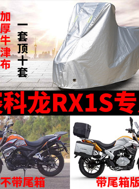 赛科龙RX1S摩托车专用防雨防晒防尘加厚遮阳牛津布防霜雪车衣车罩