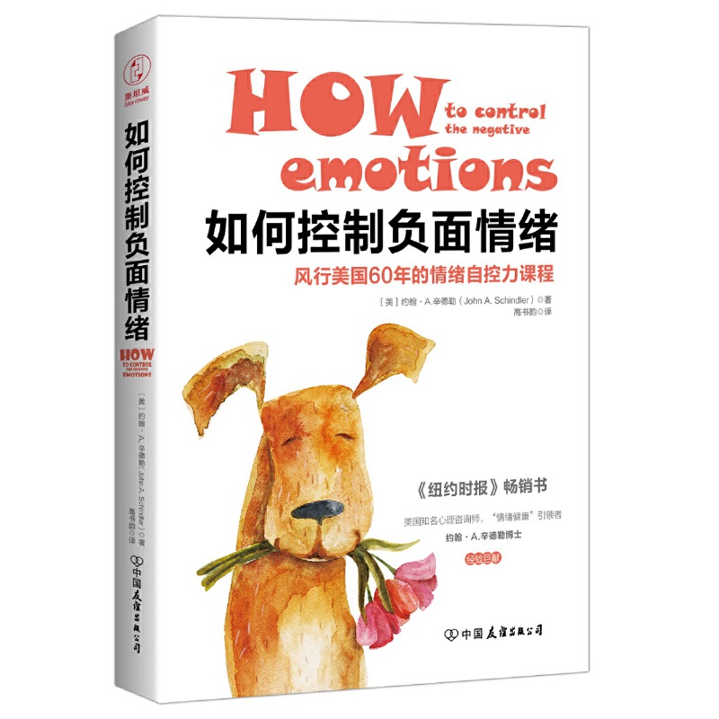 当当网 如何控制负面情绪：风行美国60年的情绪自控力课程 正版书籍