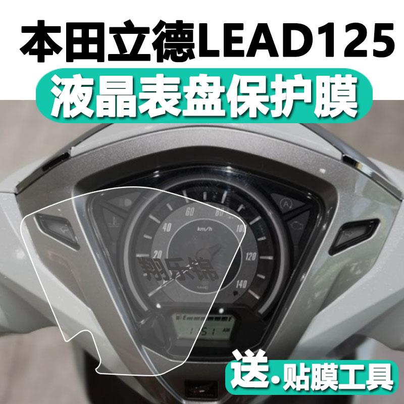 适用本田立德LEAD125仪表膜五羊LEAD125液晶贴膜本田摩托车表盘保