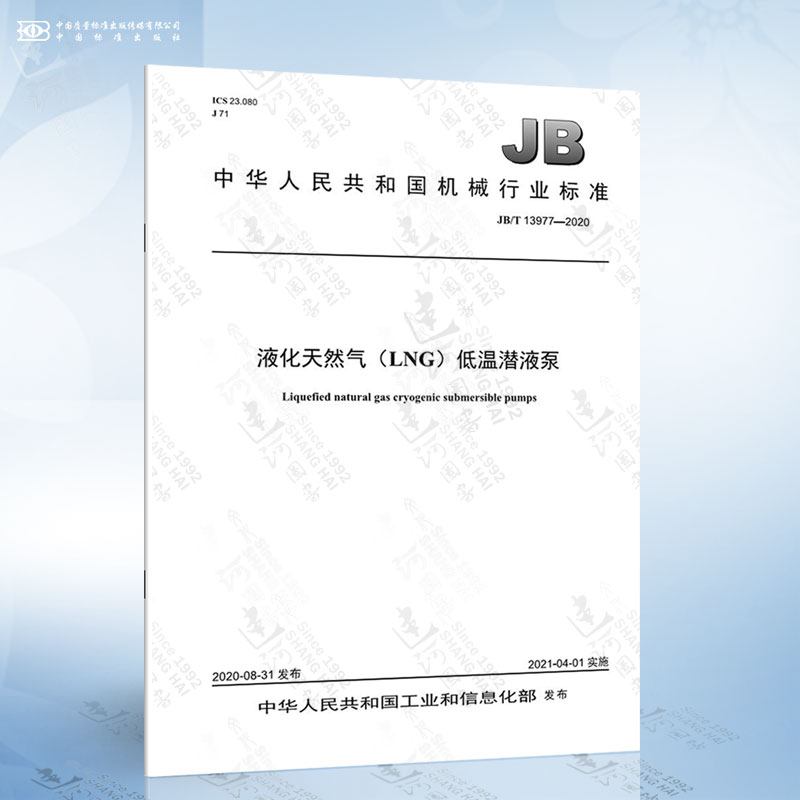JB/T 13977-2020 液化天然气（LNG）低温潜液泵