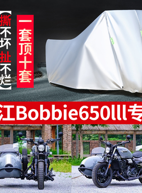 长江Bobbie650lll侉子摩托车侧偏边三轮车衣防晒防雨加厚遮阳车罩