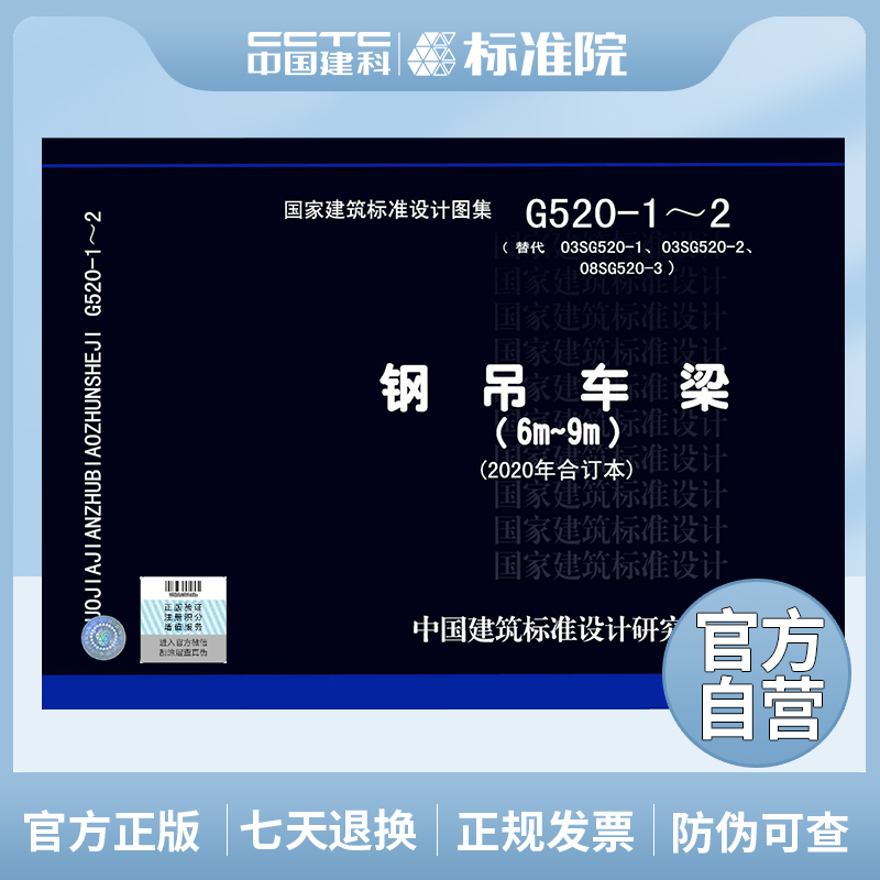 国标图集标准图G520-1~2钢吊车梁（6m~9m）（2020年合订本）