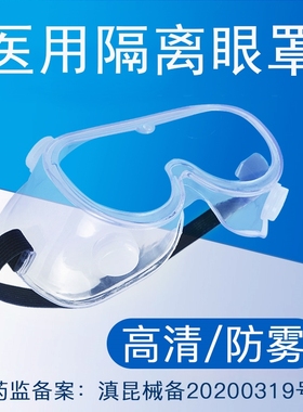 防雾面罩医用护目镜阻隔防唾沫飞沫眼罩医生医疗平光封闭式防护