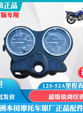 新大洲本田摩托车超级锐剑SDH125-52A仪表总成里程表码表原厂正品