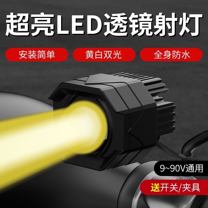 摩托车射灯电动瓶车超亮led透镜外置改装12v-85v强光切线铺路大灯