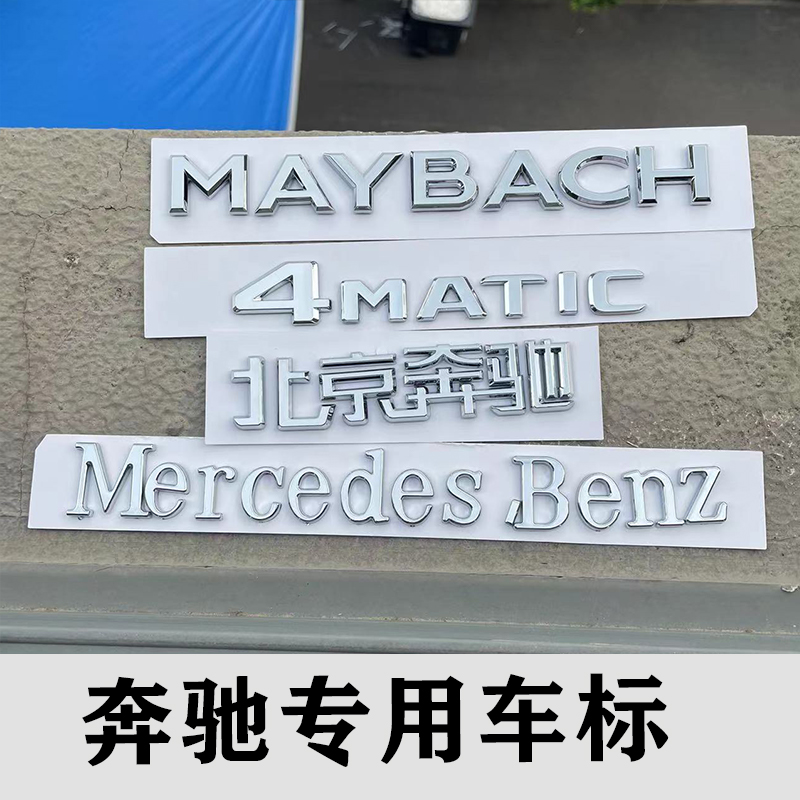 新款奔驰S680字标后尾标S级改装迈巴赫MAYBACH字母标志贴4MATIC