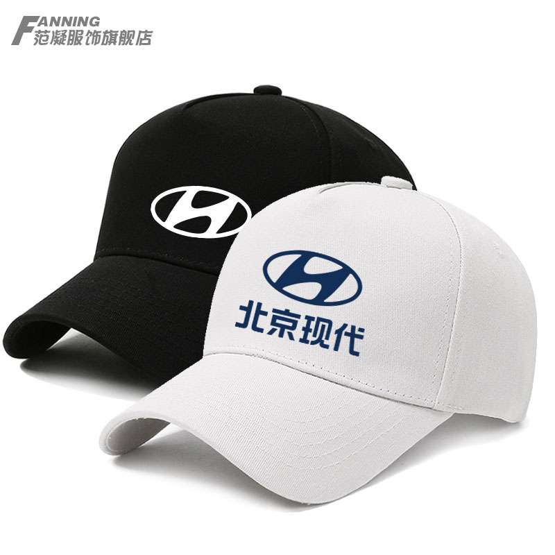 定制北京现代标志汽车标志工作帽户外遮阳棒球帽团体活动鸭舌帽子