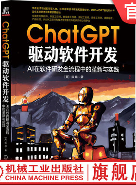 官网正版 ChatGPT 驱动软件开发 AI在软件研发全流程中的革新与实践 陈斌 需求分析 架构设计 技术栈选择 Web 前端开发 系统运维