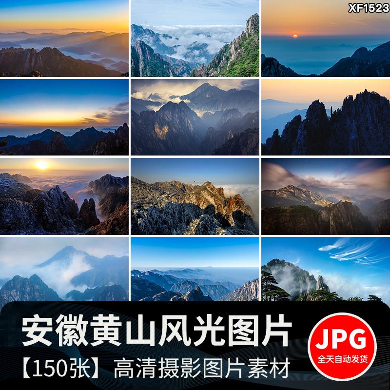 黄山山水云雾旅游风景点景区风光摄影JPG高清抖音图片照设计素材