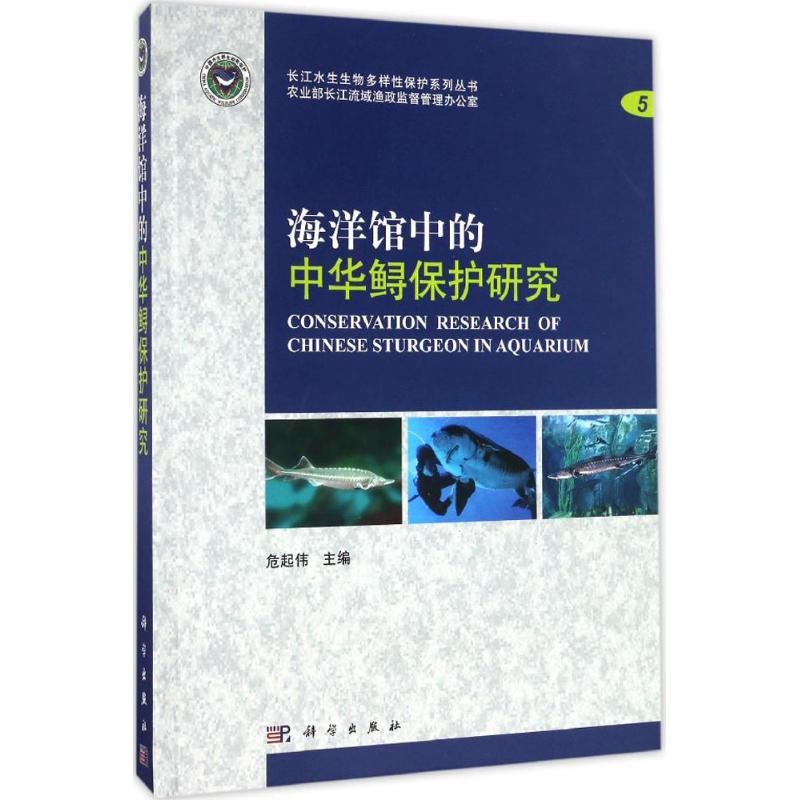 海洋馆中的中华鲟保护研究 危起伟 主编 著作 自然科学 专业科技 科学出版社 9787030498892