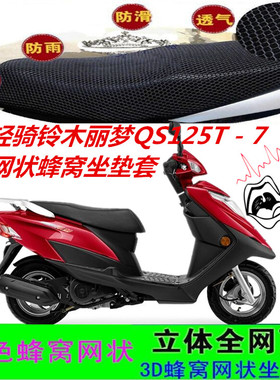适用轻骑铃木丽梦QS125T-7踏板摩托车坐垫套网状蜂窝防晒3D座包套