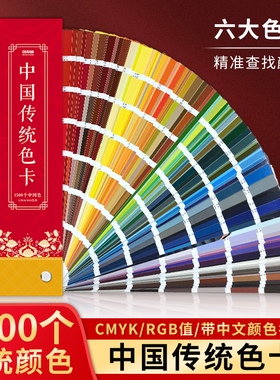 中国传统色卡样本1500色彩搭配色卡本样板设计cmyk印刷色卡国标服装面料手册国潮油漆调色谱国际标准中式色卡
