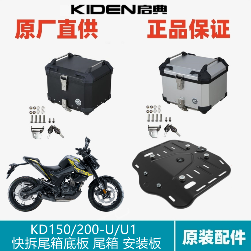 启典KD150/200U摩托車改裝配件快拆鋁合金尾箱後備箱摩旅行李箱子
