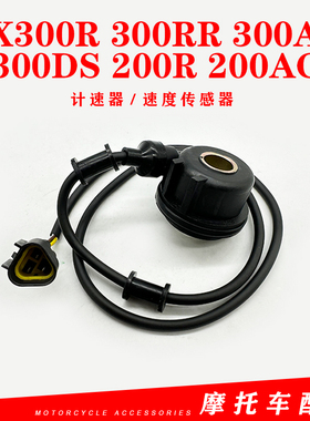 无极LX300R 300RR 300AC 300DS 200R 200AC原装计速器速度传感器